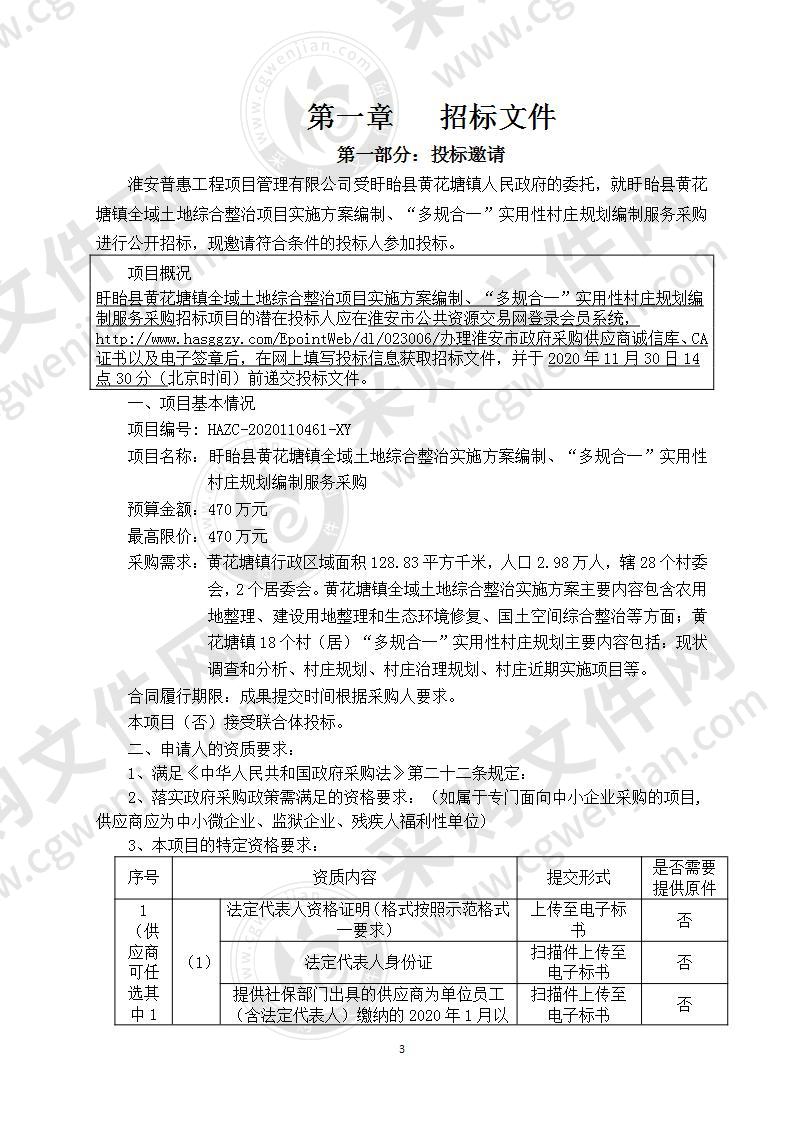 盱眙县黄花塘镇全域土地综合整治项目实施方案编制、“多规合一”实用性村庄规划编制服务