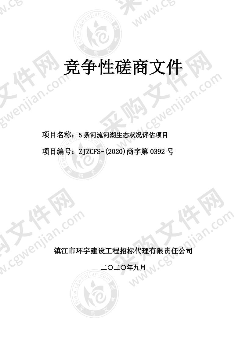 5条河流河湖生态状况评估项目