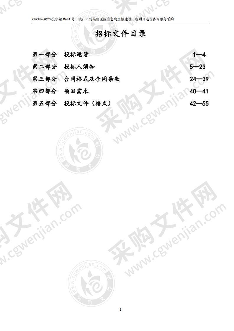 镇江市传染病医院应急病房楼建设工程项目造价咨询服务采购