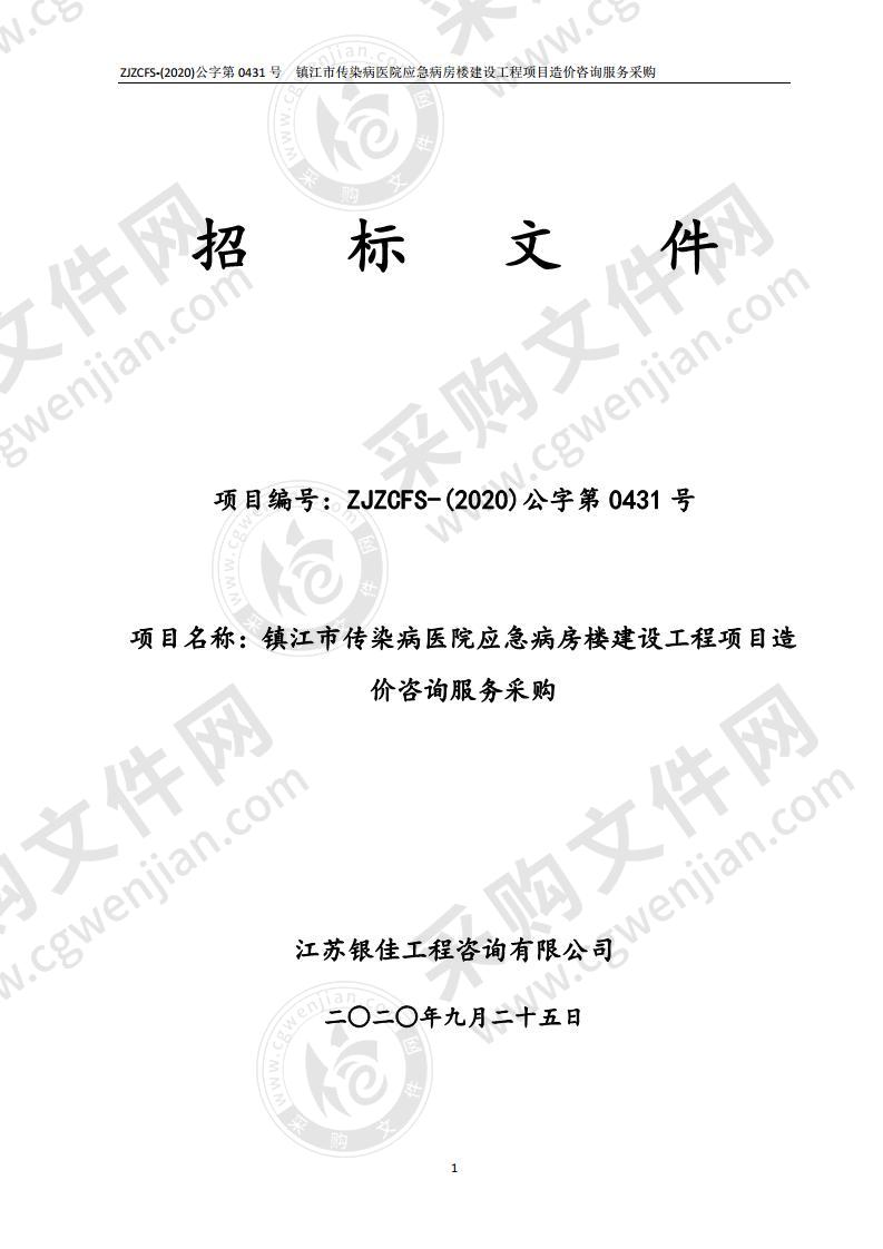 镇江市传染病医院应急病房楼建设工程项目造价咨询服务采购