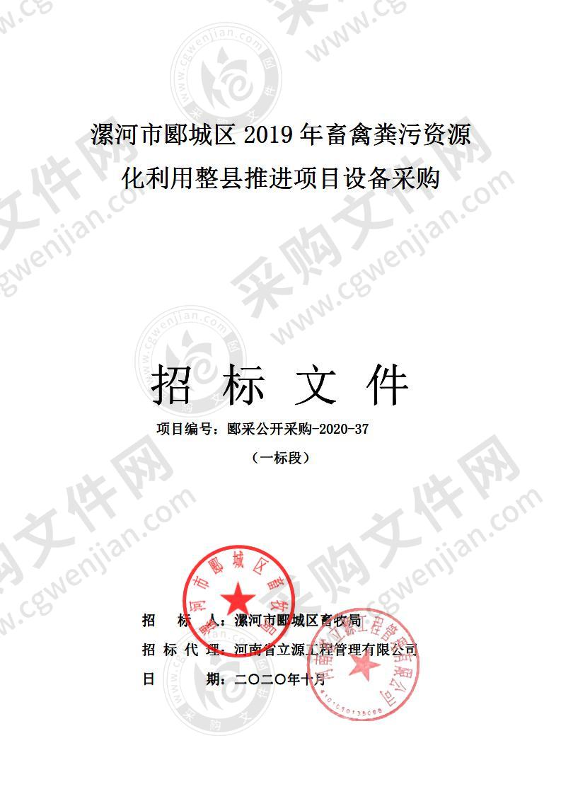 漯河市郾城区2019 年畜禽粪污资源化利用整县推进项目设备采购