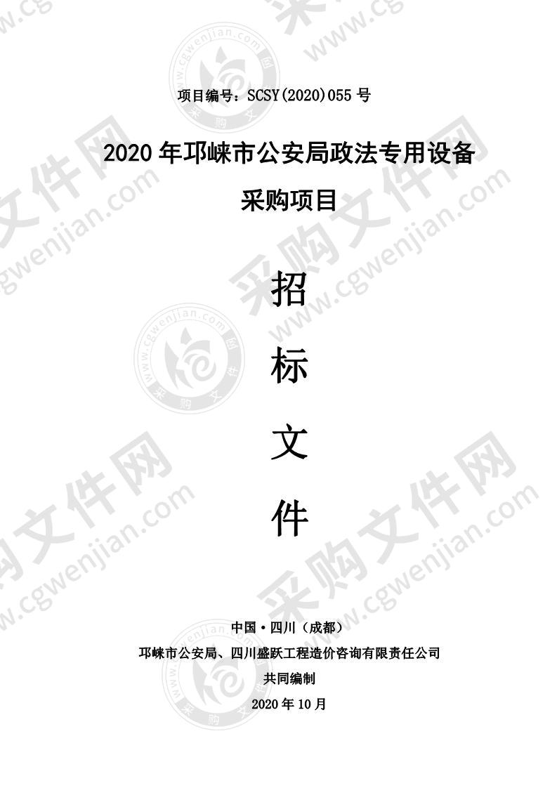 2020 年邛崃市公安局政法专用设备采购项目