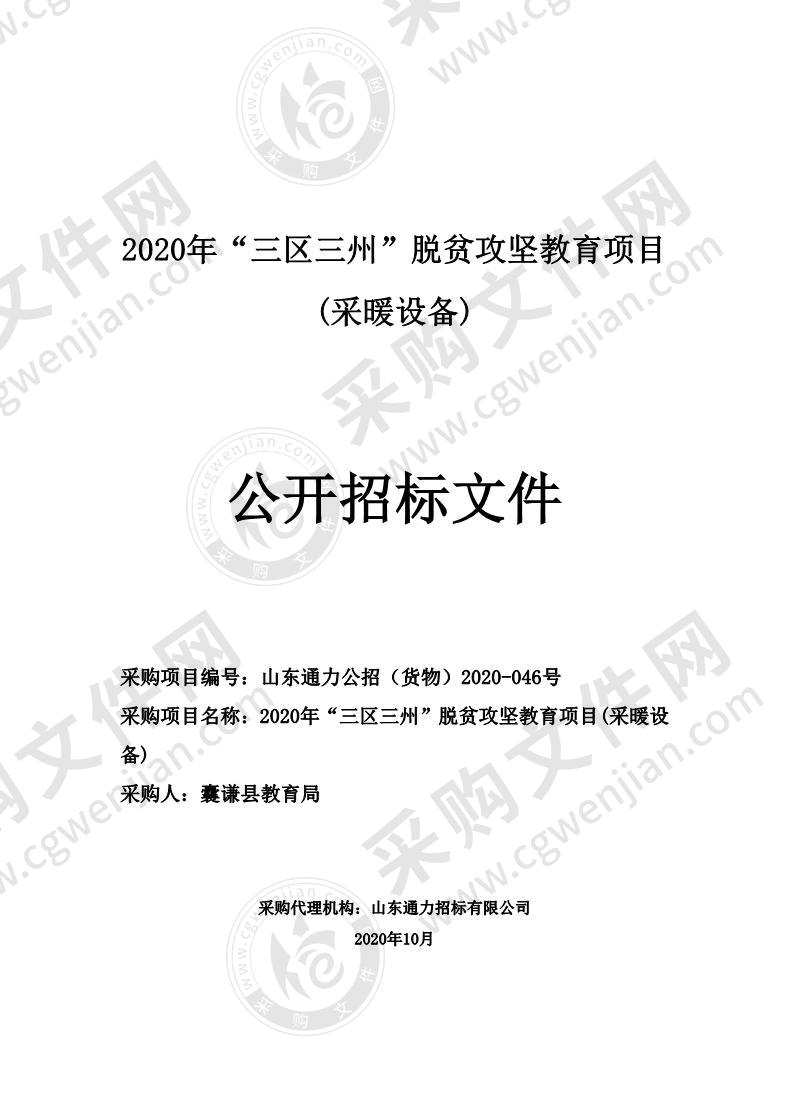 2020年“三区三州”脱贫攻坚教育项目(采暖设备)