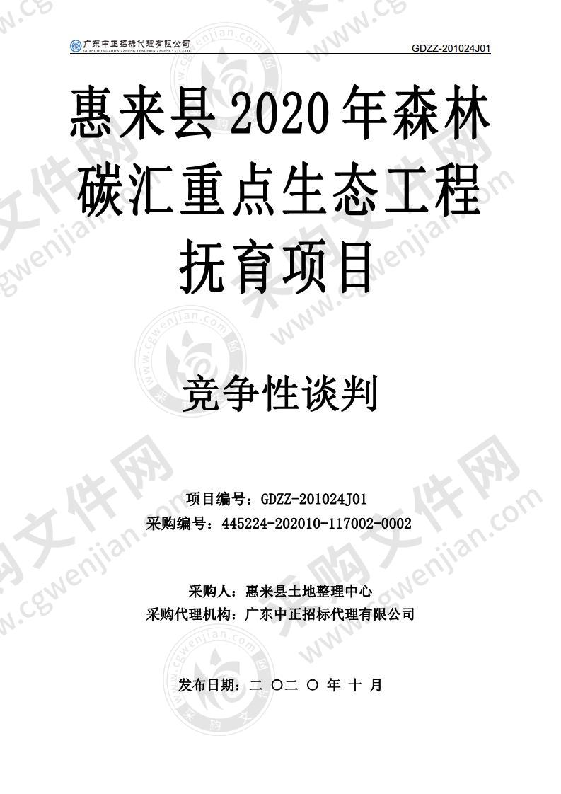 惠来县2020年森林碳汇重点生态工程抚育项目