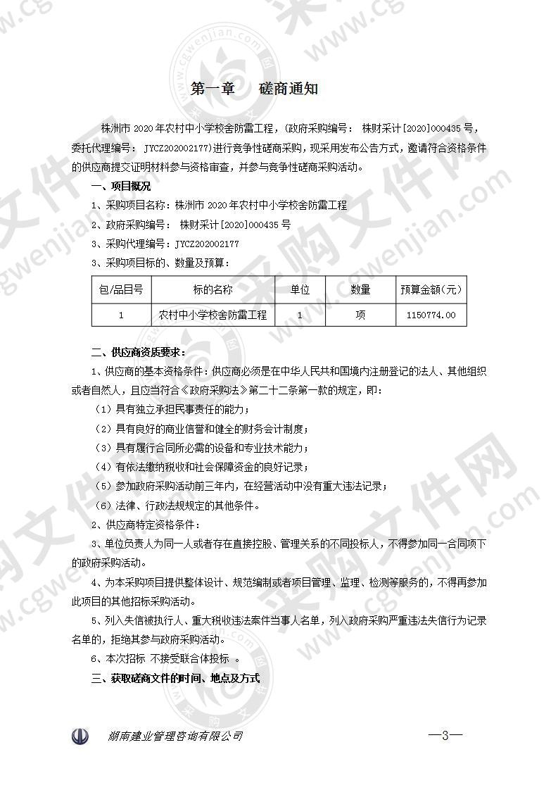 株洲市2020年农村中小学校舍防雷工程