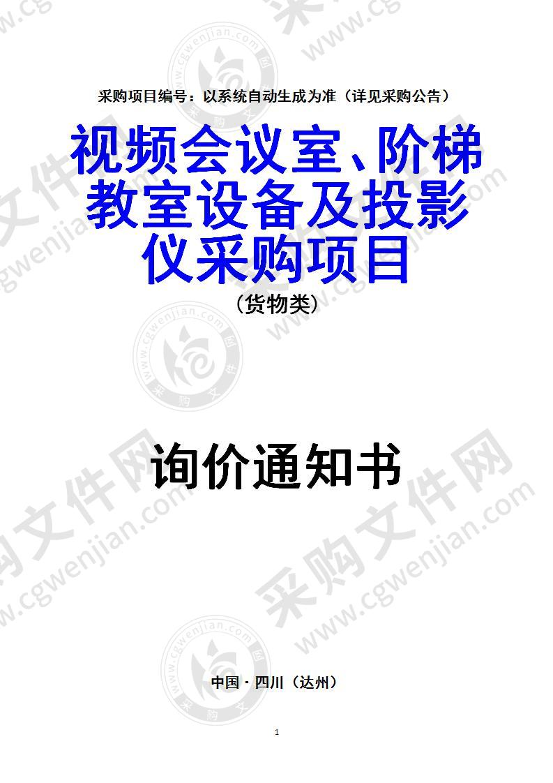 视频会议室、阶梯教室设备及投影仪采购项目