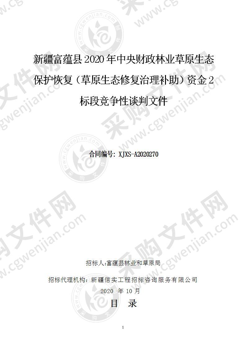 新疆富蕴县2020年中央财政林业草原生态保护恢复（草原生态修复治理补助）资金（2标段）