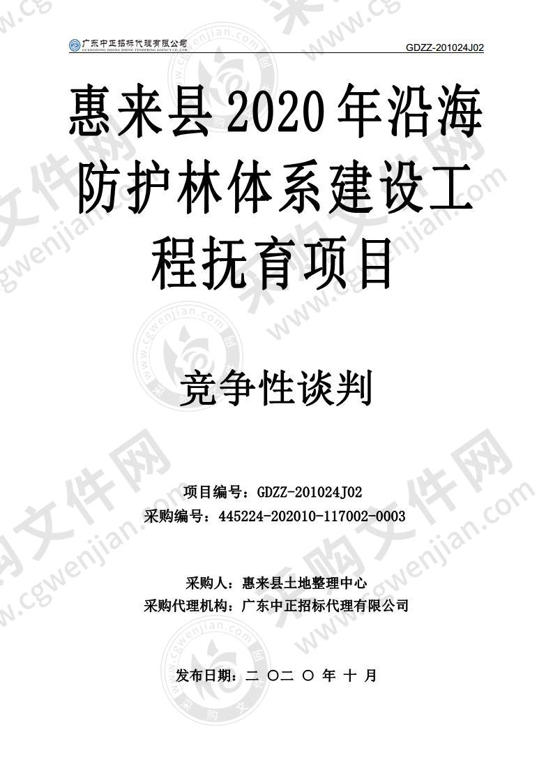 惠来县2020年沿海防护林体系建设工程抚育项目