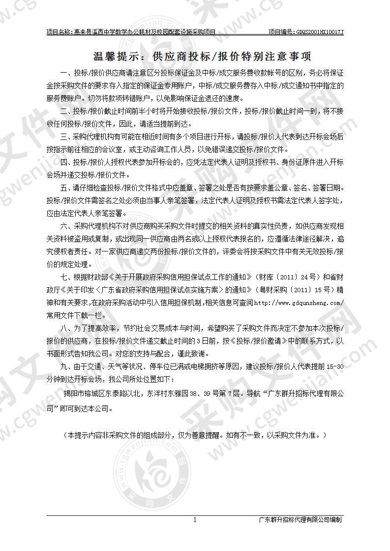 惠来县溪西中学教学办公耗材及校园配套设施采购项目