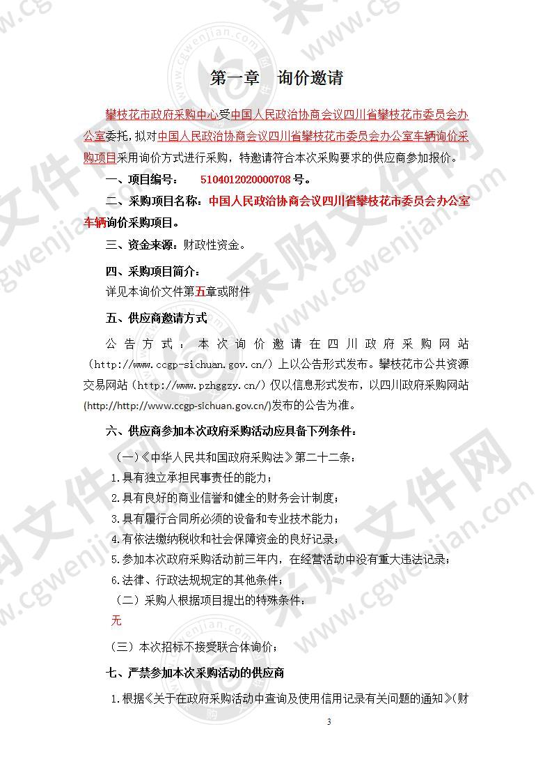 中国人民政治协商会议四川省攀枝花市委员会办公室车辆询价采购项目