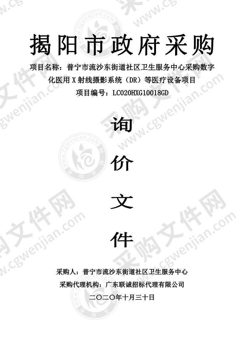 普宁市流沙东街道社区卫生服务中心采购数字化医用X射线摄影系统（DR）等医疗设备项目