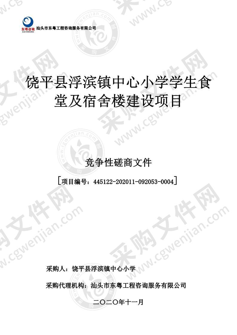 饶平县浮滨镇中心小学学生食堂及宿舍楼建设项目