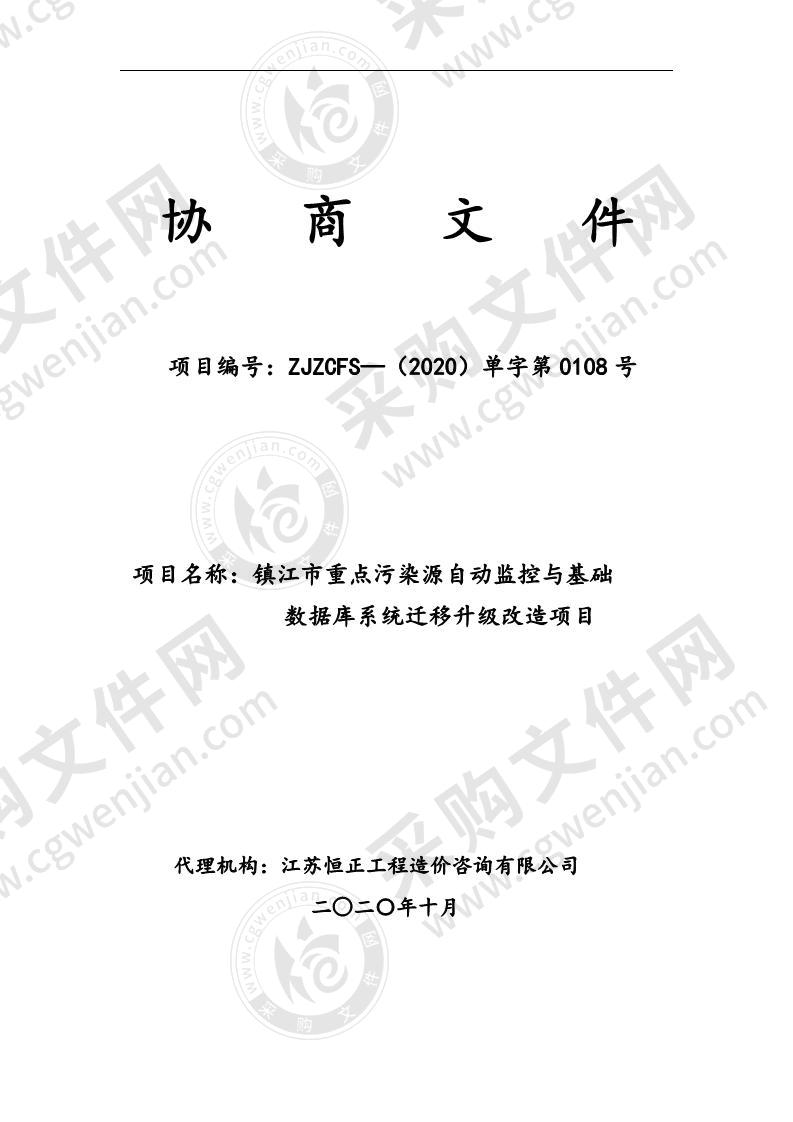 镇江市重点污染源自动监控与基础数据库系统迁移升级改造项目