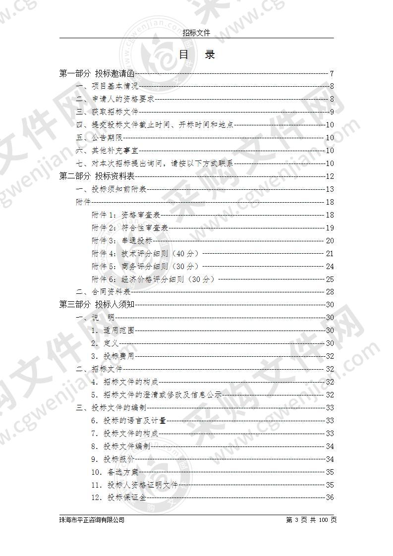 香洲区视频会议系统一期工程建设采购项目