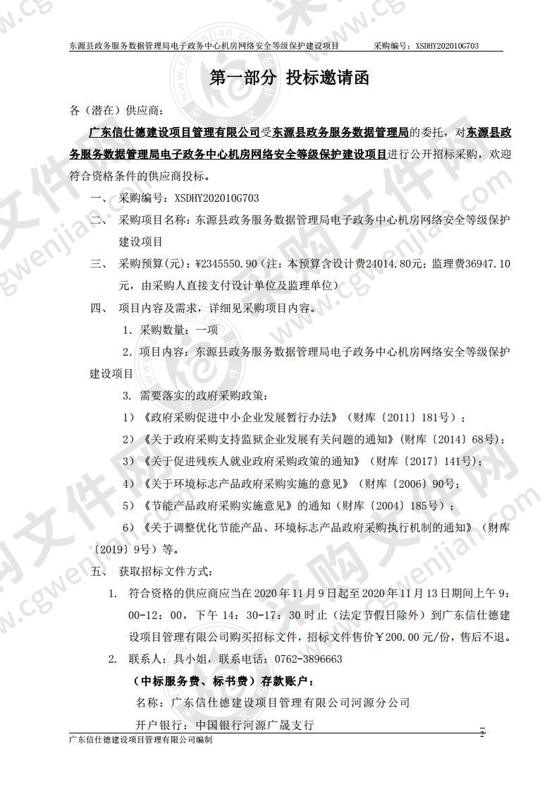 东源县政务服务数据管理局电子政务中心机房网络安全等级保护建设项目