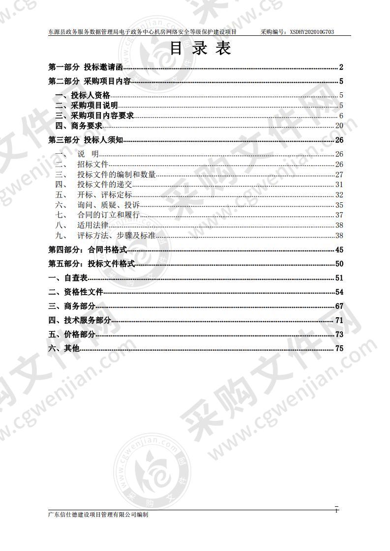 东源县政务服务数据管理局电子政务中心机房网络安全等级保护建设项目