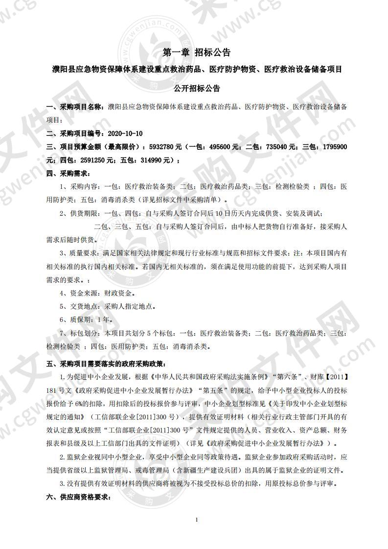 濮阳县应急物资保障体系建设重点救治药品、医疗防护物资、医疗救治设备储备项目