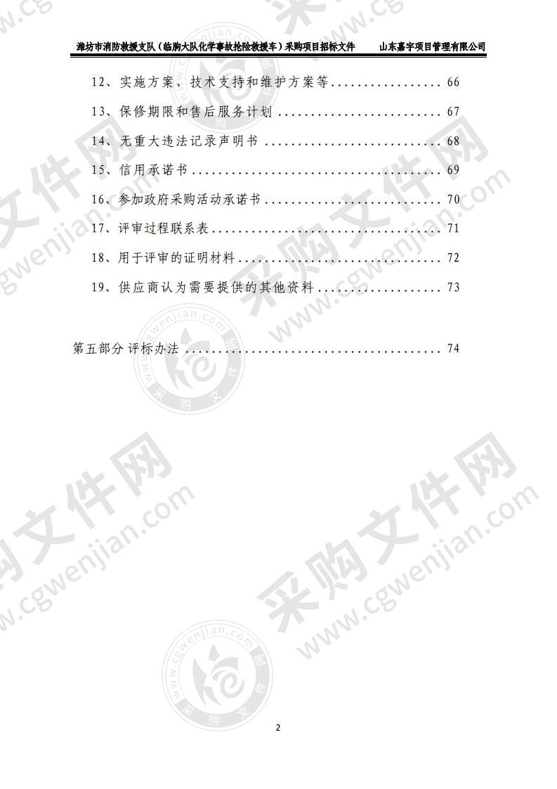 潍坊市消防救援支队（临朐大队化学事故抢险救援车）采购项目