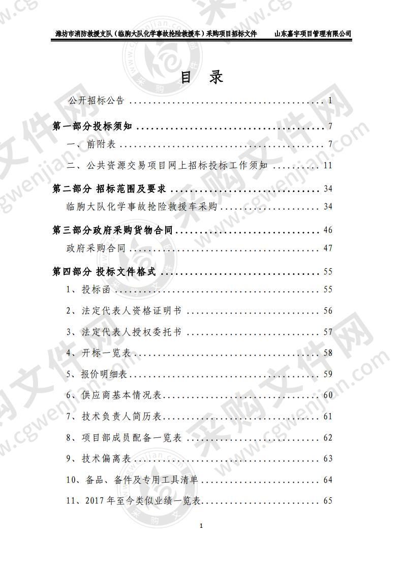 潍坊市消防救援支队（临朐大队化学事故抢险救援车）采购项目