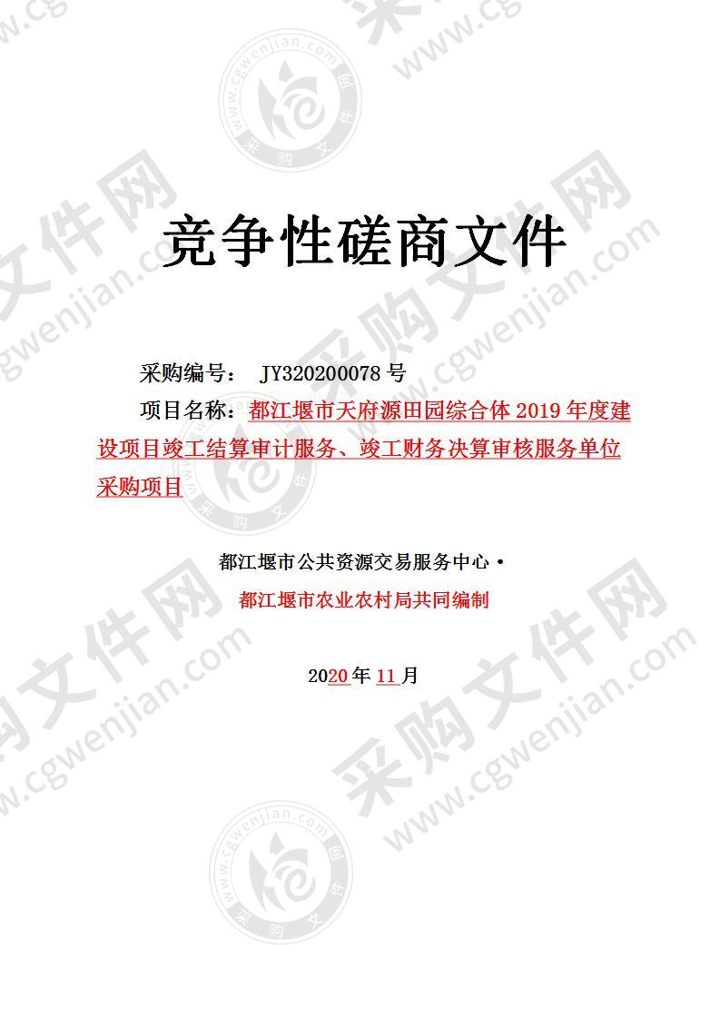 都江堰市天府源田园综合体2019年度建设项目竣工结算审计服务、竣工财务决算审核服务单位采购项目