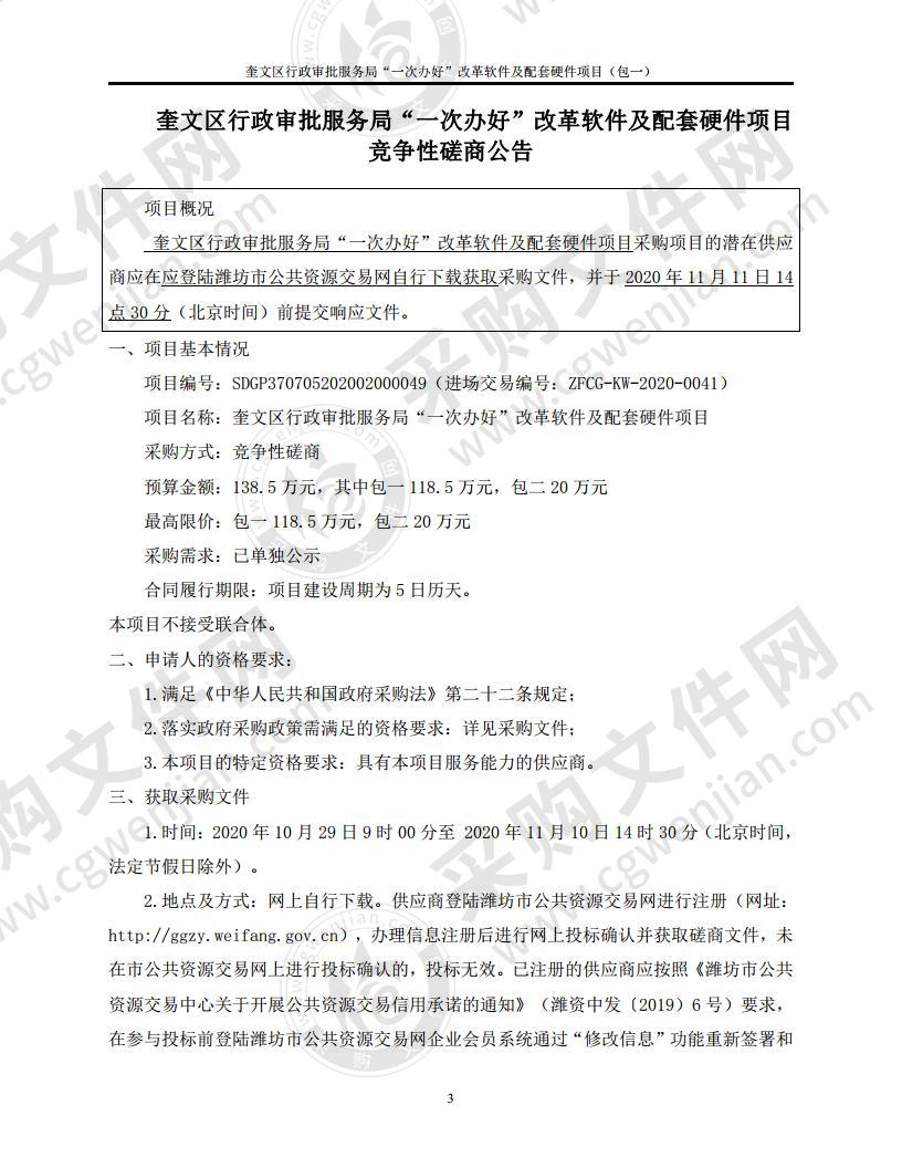 奎文区行政审批服务局“一次办好”改革软件及配套硬件项目（第1包）