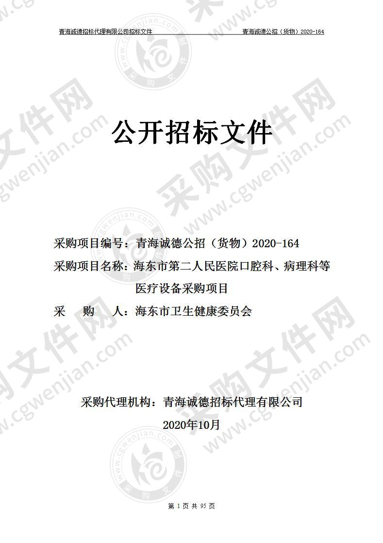 海东市第二人民医院口腔科、病理科等医疗设备采购项目