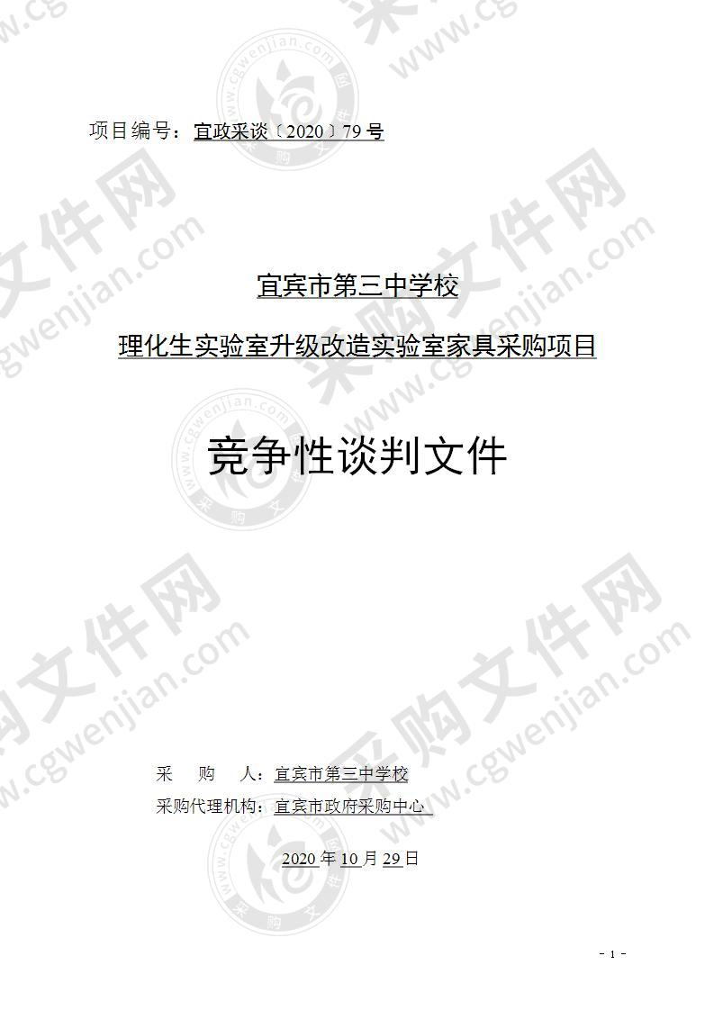 宜宾市第三中学校理化生实验室升级改造实验室家具采购项目