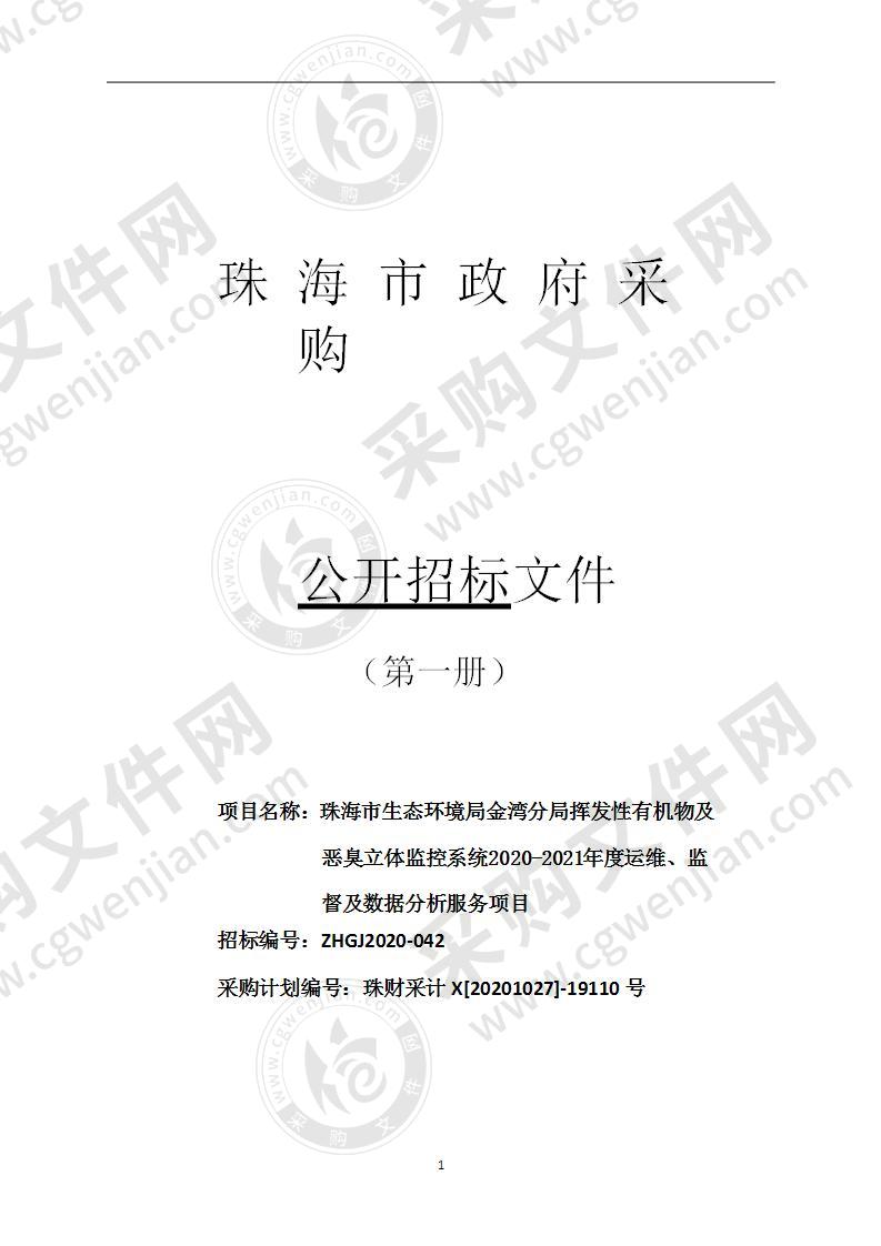 珠海市生态环境局金湾分局挥发性有机物及恶臭立体监控系统2020-2021年度运维、监督及数据分析服务项目