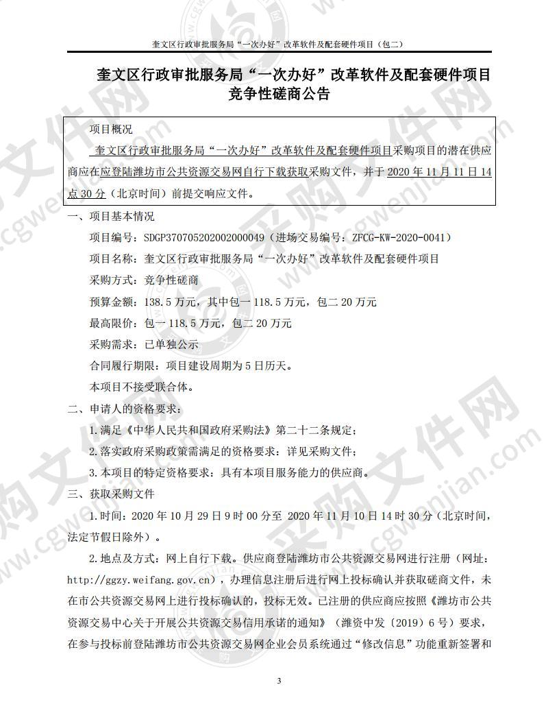 奎文区行政审批服务局“一次办好”改革软件及配套硬件项目（第2包）