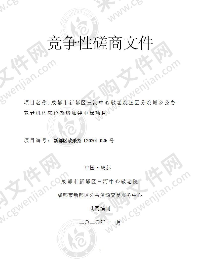 成都市新都区三河中心敬老院正因分院城乡公办养老机构床位改造加装电梯项目