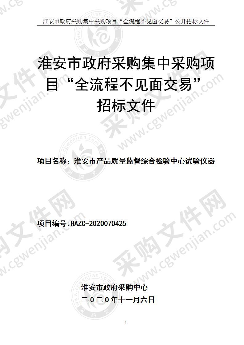 淮安市产品质量监督综合检验中心试验仪器