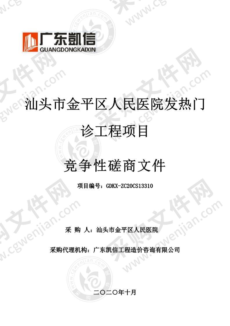 汕头市金平区人民医院发热门诊工程项目