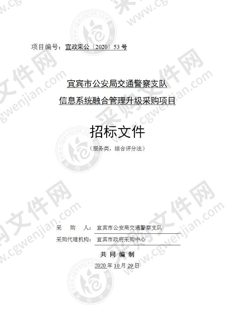 宜宾市公安局交通警察支队信息系统融合管理升级采购项目