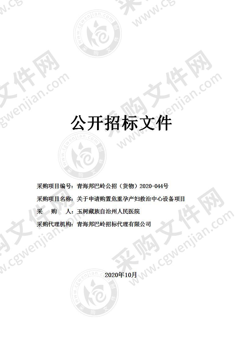 关于申请购置危重孕产妇救治中心设备项目