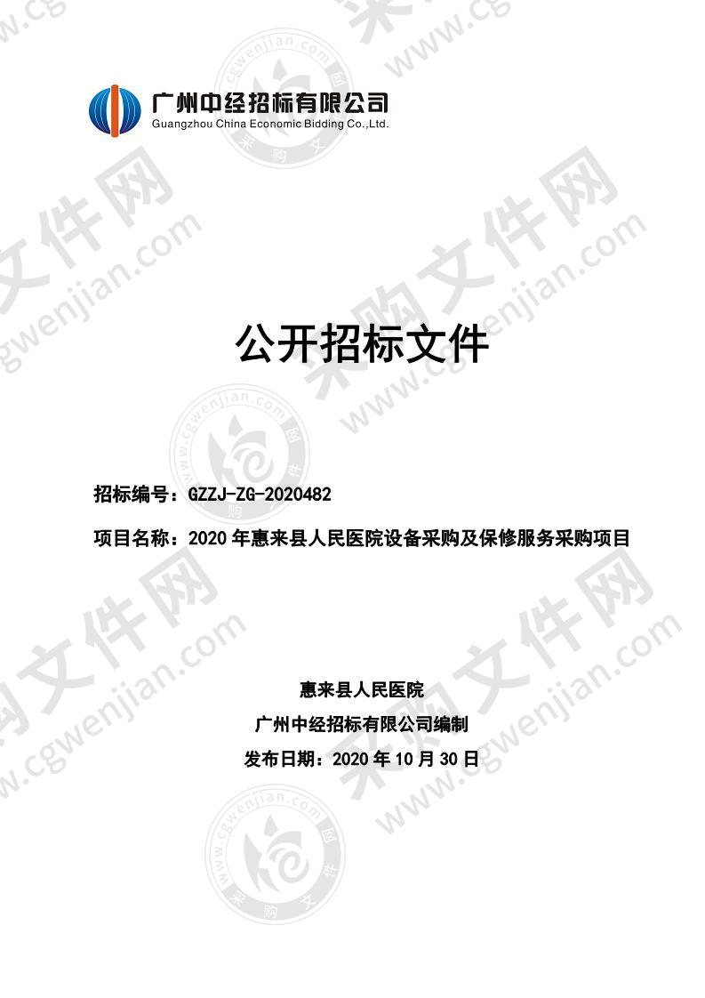 2020年惠来县人民医院设备采购及保修服务采购项目