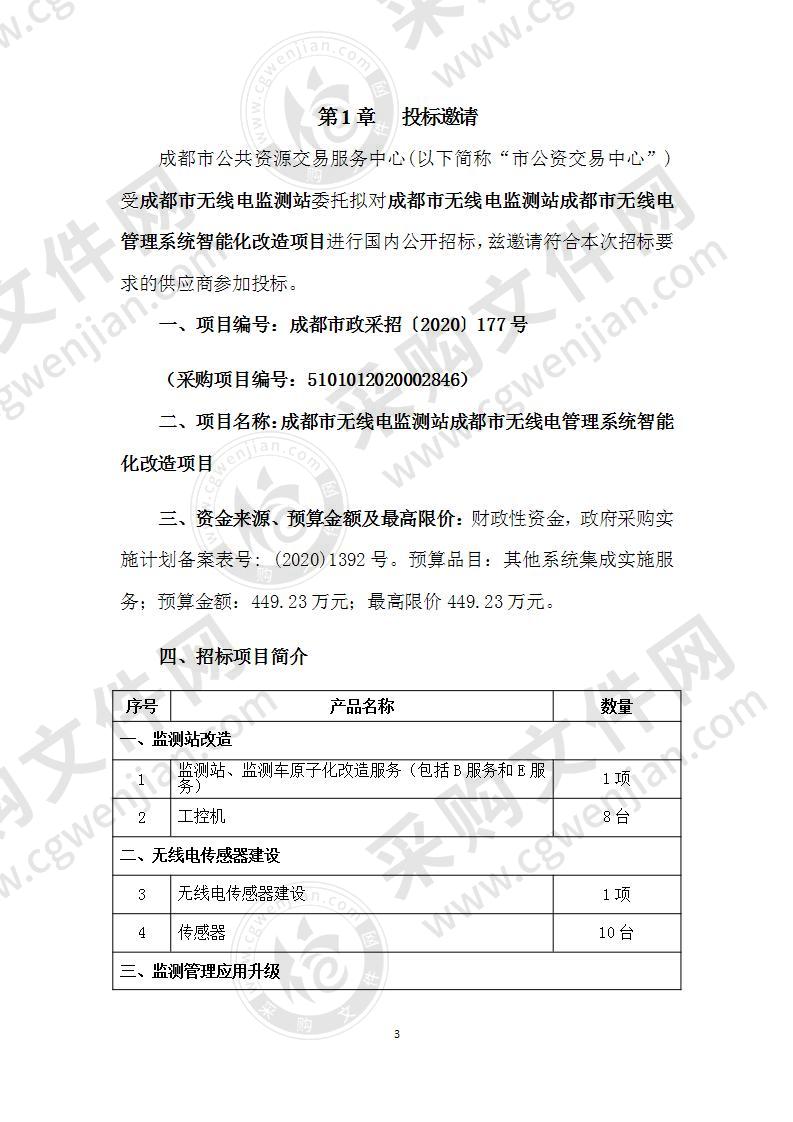 成都市无线电监测站成都市无线电管理系统智能化改造项目