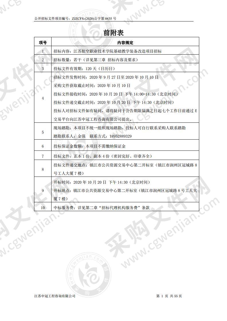 江苏航空职业技术学院基础教学装备改造项目