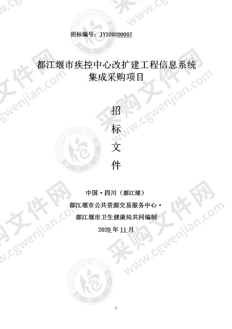 都江堰市疾控中心改扩建工程信息系统集成采购项目