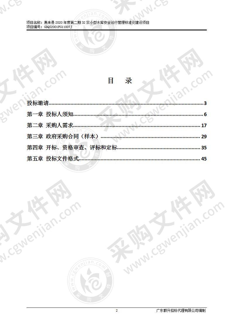 惠来县2020年度第二期32宗小型水库安全运行管理标准化建设项目