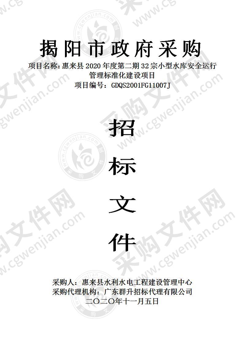 惠来县2020年度第二期32宗小型水库安全运行管理标准化建设项目