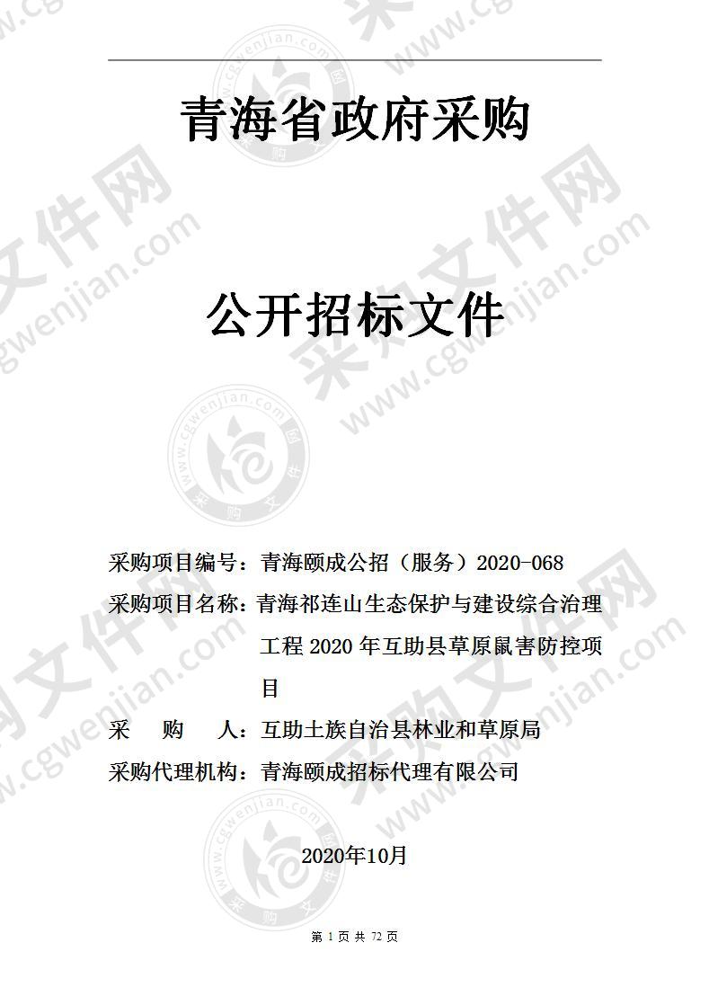 青海祁连山生态保护与建设综合治理工程2020年互助县草原鼠害防控项目