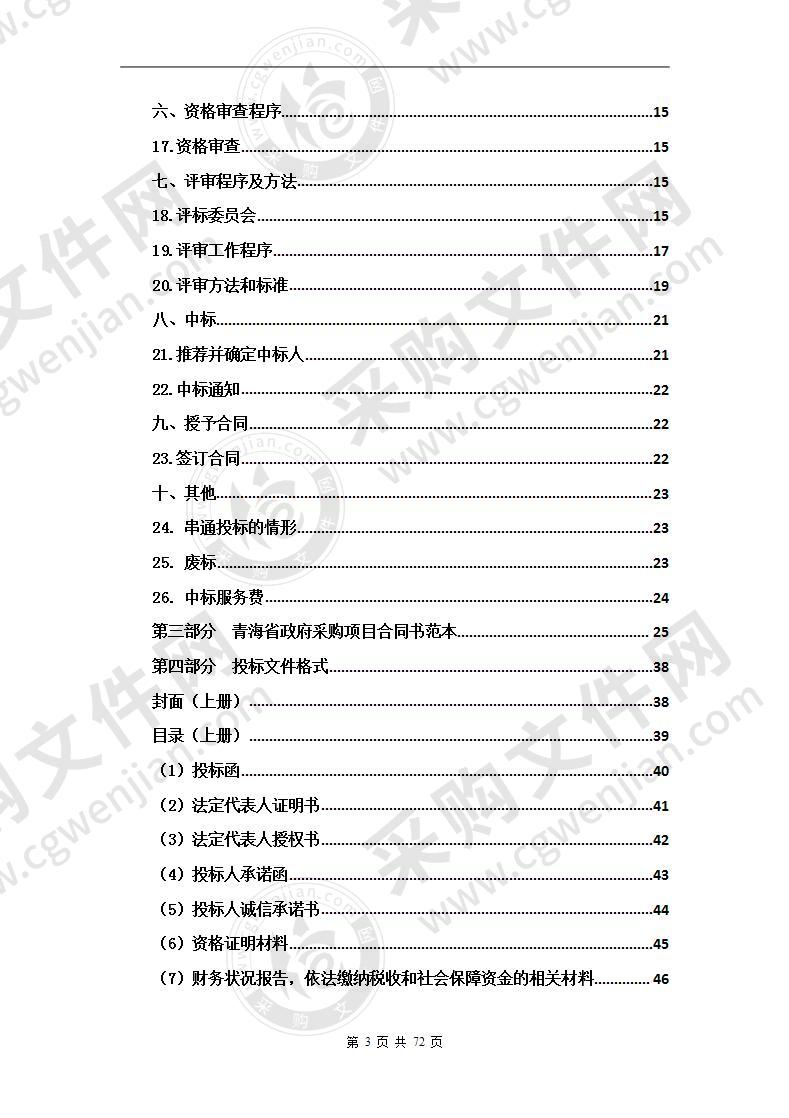 青海祁连山生态保护与建设综合治理工程2020年互助县草原鼠害防控项目