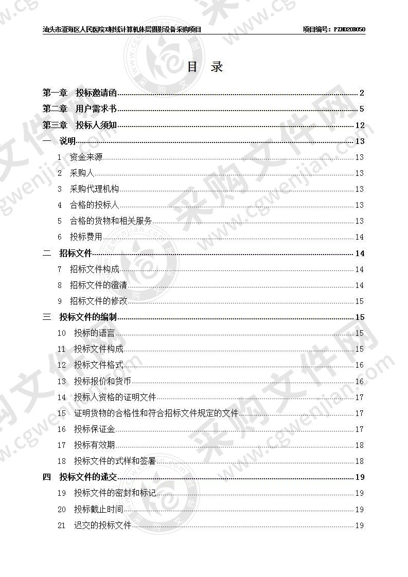 汕头市澄海区人民医院X射线计算机体层摄影设备采购项目