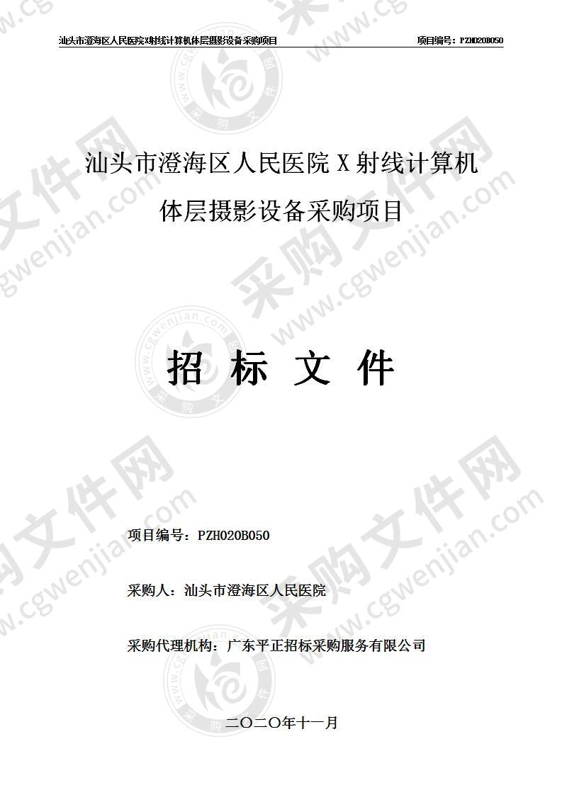 汕头市澄海区人民医院X射线计算机体层摄影设备采购项目