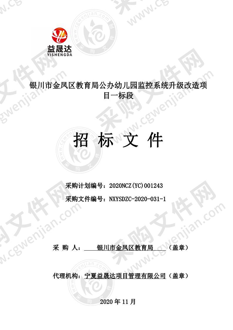 银川市金凤区教育局金凤区教育局公办幼儿园监控系统升级改造（一标段）