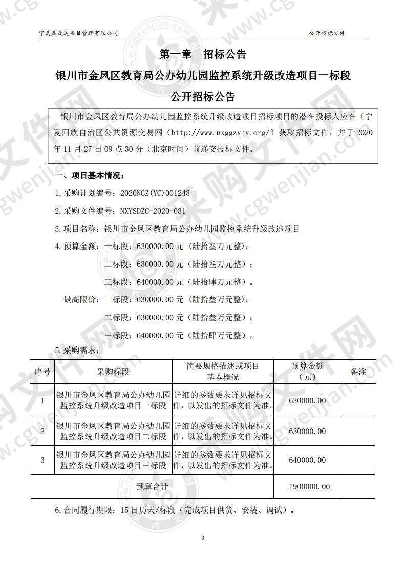 银川市金凤区教育局金凤区教育局公办幼儿园监控系统升级改造（一标段）