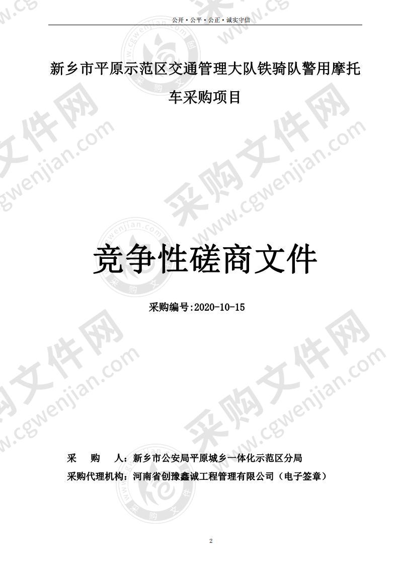 新乡市平原示范区交通管理大队铁骑队警用摩托车采购项目