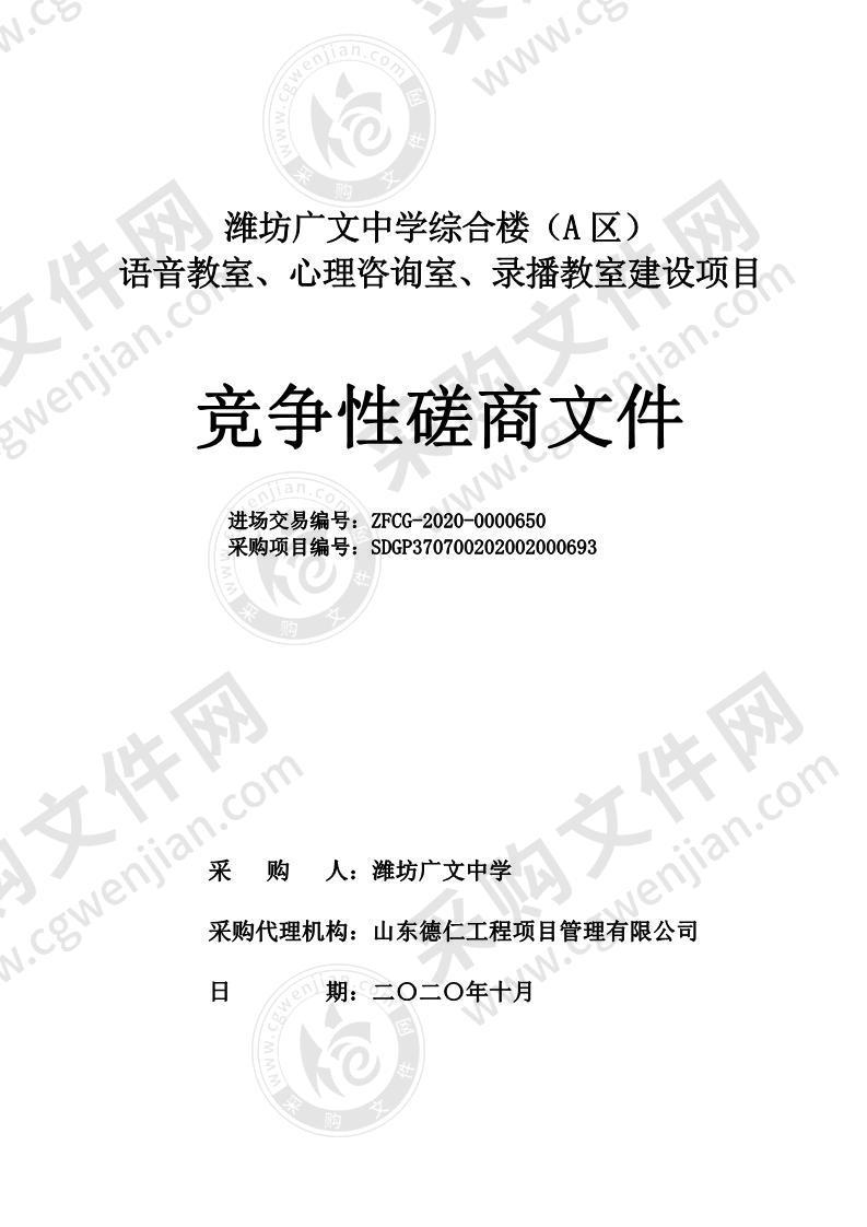 潍坊广文中学综合楼（A区）语音教室、心理咨询室、录播教室建设项目