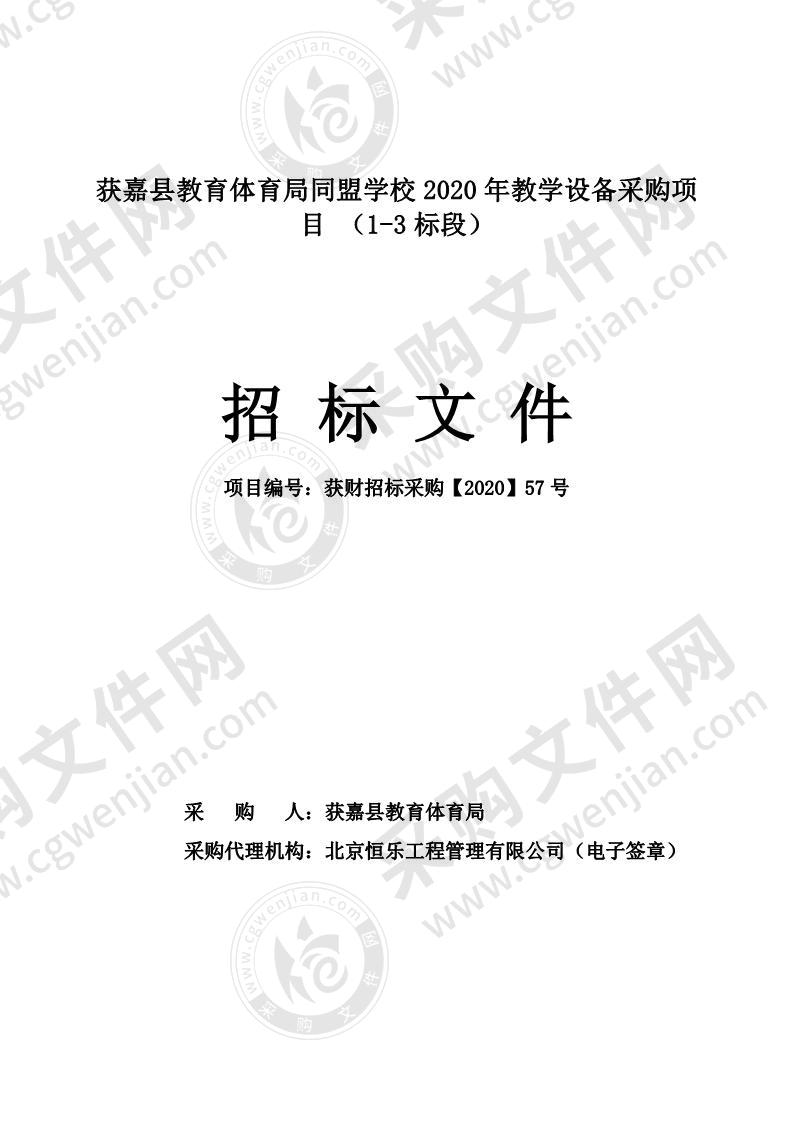 获嘉县教育体育局同盟学校2020年教学设备采购项目 （1-3 标段）