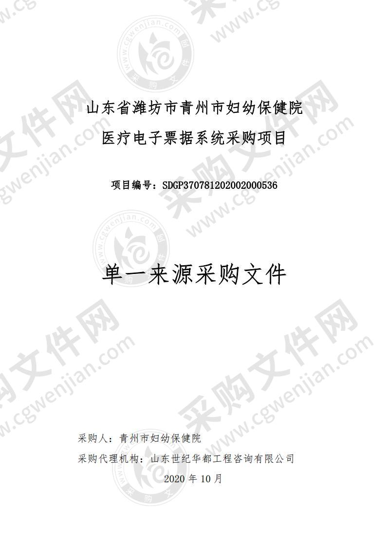 山东省潍坊市青州市妇幼保健院医疗电子票据系统采购项目